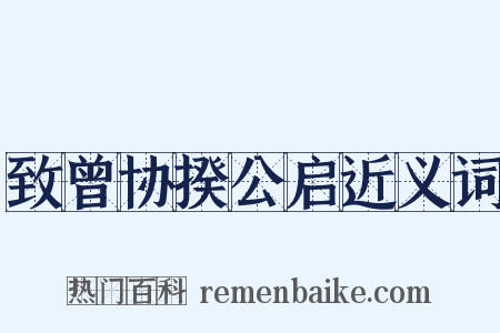 致曾协揆公启近义词是什么意思的图片